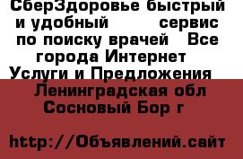 СберЗдоровье быстрый и удобный online-сервис по поиску врачей - Все города Интернет » Услуги и Предложения   . Ленинградская обл.,Сосновый Бор г.